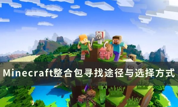 我的世界Minecraft如何寻找整合包