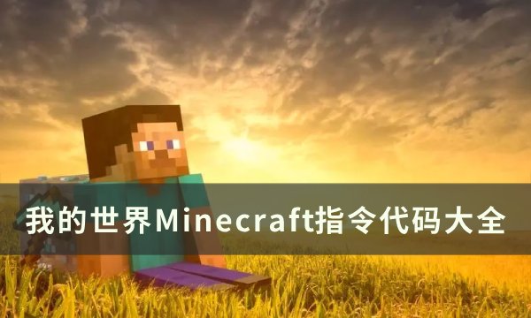 我的世界Minecraft指令有哪些