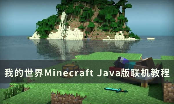 我的世界MinecraftJava版如何联机