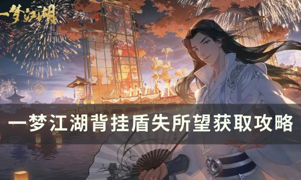 一梦江湖盾失所望怎么获取