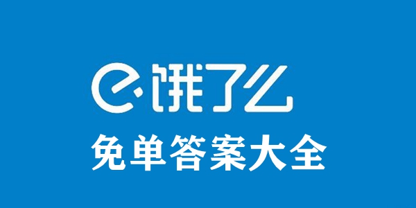 饿了么免单答案大全（持续更新）