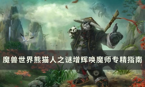 魔兽世界​​​​​​​增辉唤魔师专精怎么选