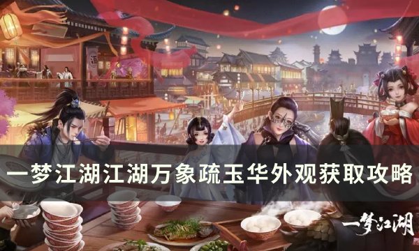 《一梦江湖》疏玉华怎么获取