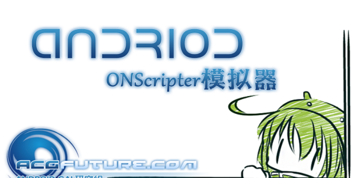 ONScripter模拟器最新版_ONScripter模拟器官网版_ONScripter模拟器下载合集