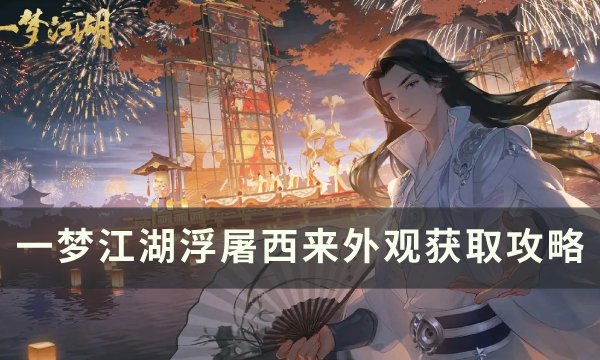 《一梦江湖》浮屠西来怎么获取