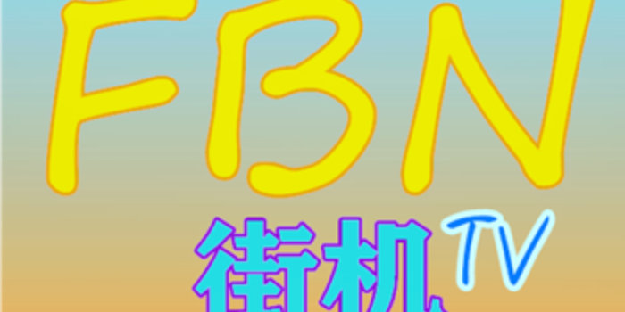 FBN街机模拟器_FBN街机下载_FBN街机手机模拟器下载