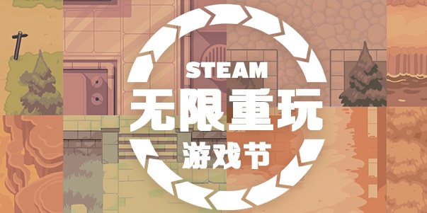 steam无限重玩游戏节有哪些游戏打折