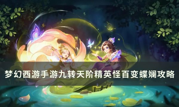 《梦幻西游手游》百变蝶斓怎么打