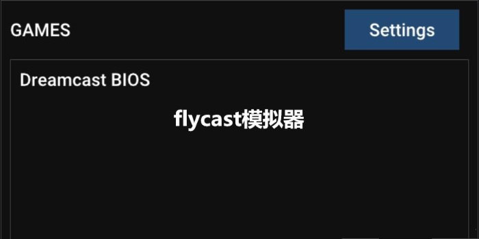 Flycast模拟器下载_开源掌机Flycast模拟器_Flycast模拟器版本大全