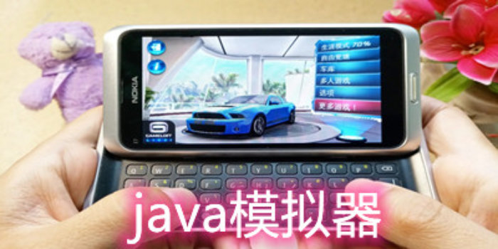 java游戏模拟器下载_java游戏模拟器手机版_java游戏模拟器推荐