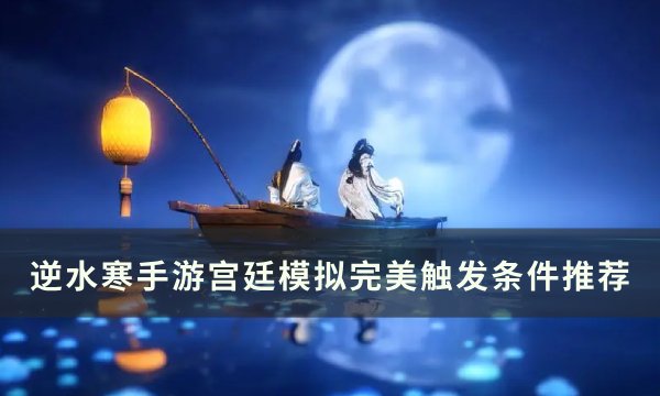 《逆水寒手游》宫廷模拟完美怎么触发