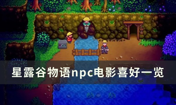 星露谷物语全npc电影喜爱介绍