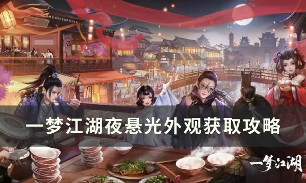 《一梦江湖》夜悬光怎么获取