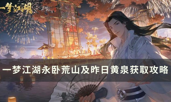 《一梦江湖》永卧荒山及昨日黄泉怎么获取