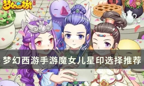 《梦幻西游手游》魔女儿星印怎么选