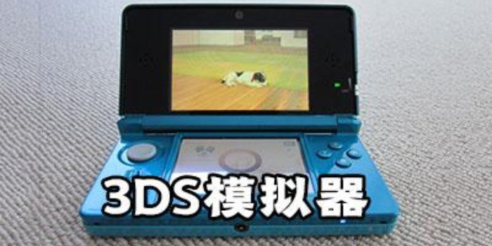 3ds游戏模拟器安卓版_3ds游戏模拟器下载大全