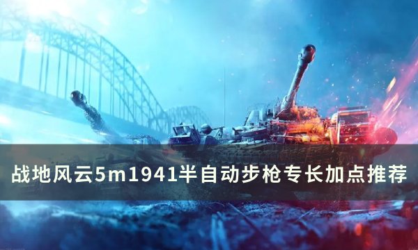 战地风云5m1941半自动步枪​​​​​​​怎么加点