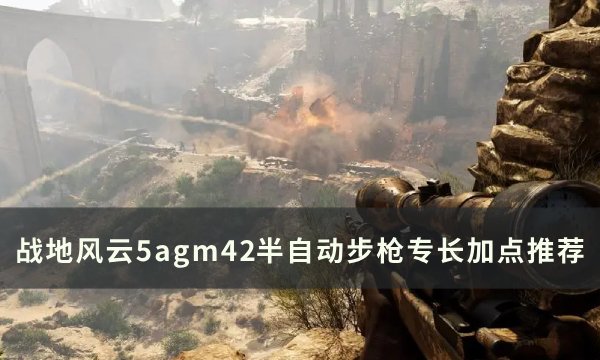 战地风云5agm42怎么加点