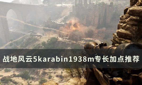 战地风云5karabin1938m专长怎么点