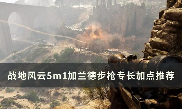 战地风云5m1加兰德步枪怎么加点