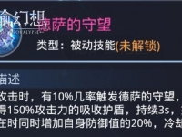 神谕幻想区域侦查德萨的守望怎么激活 神谕幻想区域侦查德萨的守望激活详情