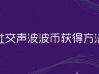 声波波币怎么获得 网易社交声波波币获得方法