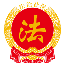 法治社保 