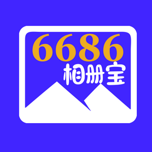 6686相册宝