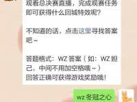 观看总决赛直播完成观赛任务即可获得什么回城特效 王者荣耀2020年1月4日每日一题问题答案