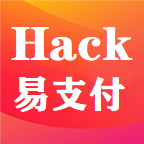 Hack易支付 