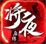 将夜后传 