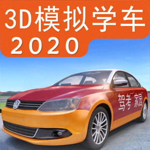 3d模拟学车2020 