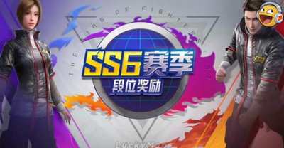 和平精英SS6赛季手册奖励是什么 SS6赛季手册奖励汇总