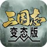 三国志变态版v1.0.0 