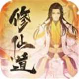 修仙道无境v1.0.0 