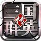 三国群英传版 