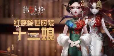 第五人格红蝶十三娘皮肤怎么样 红蝶十三娘皮肤详解