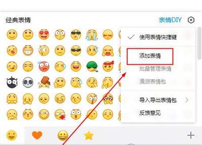 QQ聊天表情添加