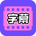 视频字幕大师最新版 