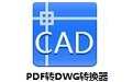 PDF转DWG转换器软件