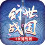 幻世战国3D国战版 