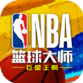 NBA篮球大师重生