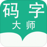 码字大师电脑版 