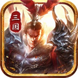 放置三国红包版 