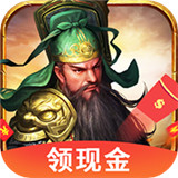 三国名将红包版