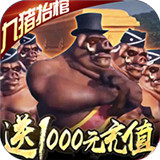 修仙记送1000充值 