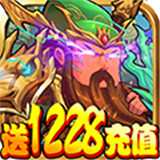 三国纷争送1228充值