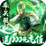 三国群将传送1000充值 