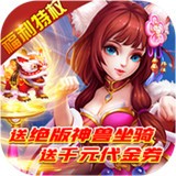 仙魔奇谈福利特权 