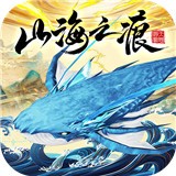 山海之痕无限金币版 